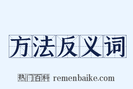 方法反义词是什么意思的图片
